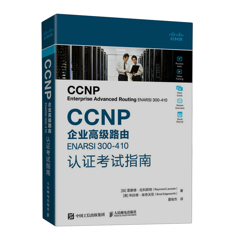 CCNP企业高级路由ENARSI 300-410认证考试指南 人民邮电出版社 新华书店正版书籍 书籍/杂志/报纸 其它计算机/网络书籍 原图主图