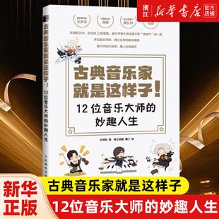 妙趣人生 肖邦贝多芬舒曼巴赫李斯特等音乐家趣事 正版 12位音乐大师 汤姆森简易钢琴谱背后故事 古典音乐家就是这样子