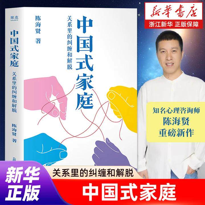 【新华书店旗舰店】中国式家庭:关系里的纠缠和解脱 知名心理咨询师陈海贤重磅新作 活出自由通透的人生 解开家庭的难题 正版书籍