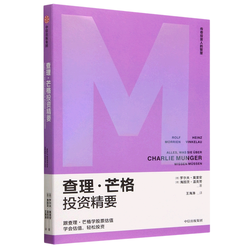查理·芒格投资精要/传奇投资人的智慧