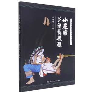 小花苗芦笙舞教程