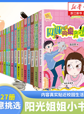 阳光姐姐小书房系列27册全套任选伍美珍著没有秘密长不大网课同桌齐走步小学生三四五六年级课外阅读书籍儿童校园小说成长励志读物