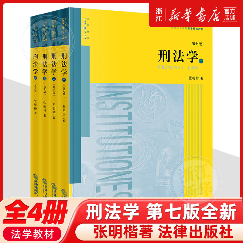 刑法学第7版全四4册张明楷代表作刑法学本科考研教材律师参考工具书法律版黄皮教材法律出版社