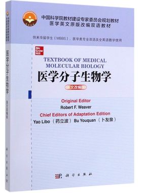 医学分子生物学(供来华留学生MBBS医学类专业双语及全英语