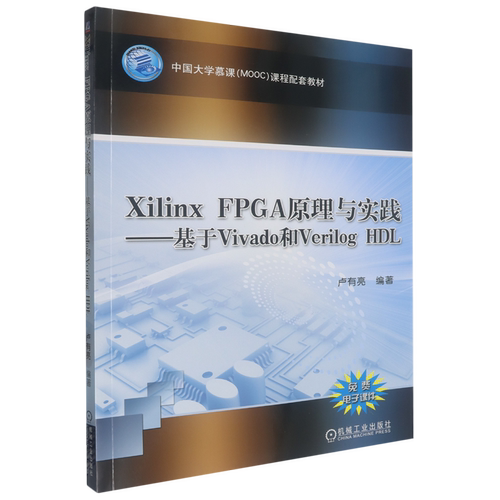 Xilinx FPGA原理与实践:基于Vivado和Verilog HDL