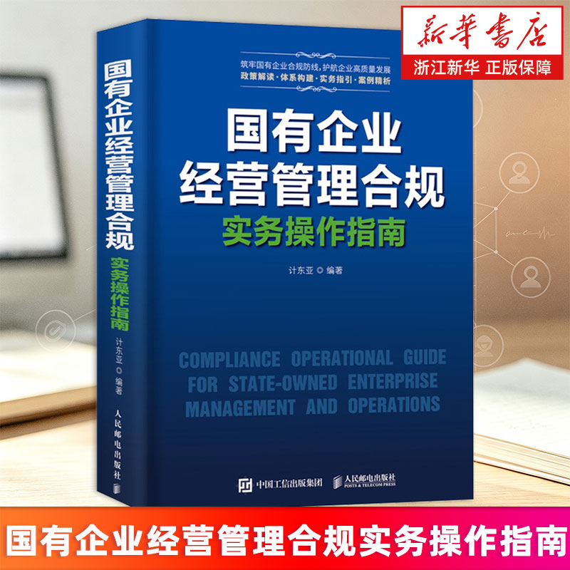 【新华书店旗舰店】国有企业经营管理合规实务操作指南 核心风险案例解析实操模板管理者审计法务监察人员财务会计案头工具书籍