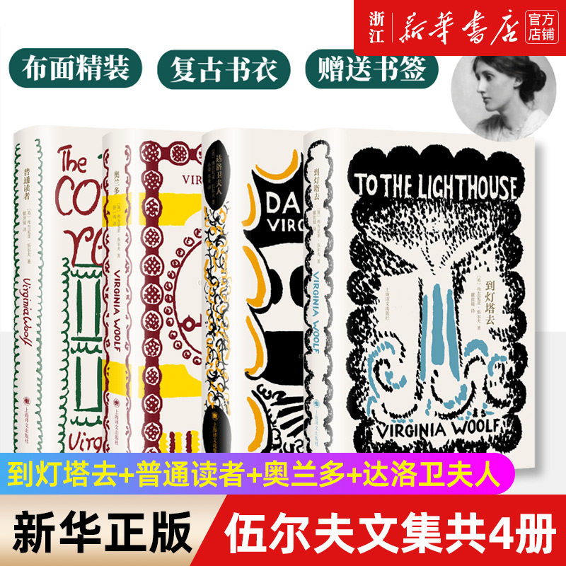 伍尔夫文集共4册上海译文