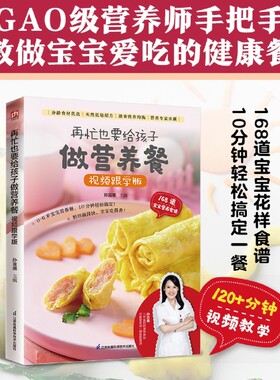 再忙也要给孩子做营养餐:视频跟学版 168道宝宝花样食谱10分钟轻松搞定一餐