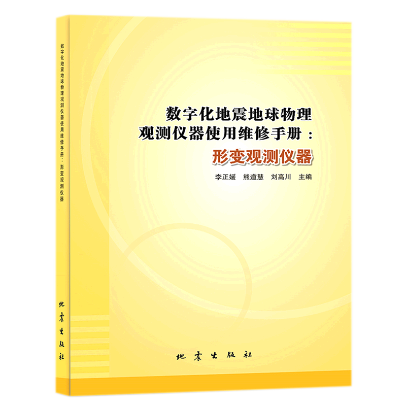 数字化地震地球物理观测仪器使用维修手册.形变观测仪器