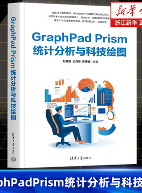 GraphPad Prism统计分析与科技绘图 数据管理与统计图表 统计描述与图形布局 统计分析专业参考书籍 清华大学出版社