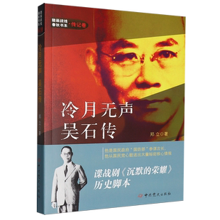 隐蔽战线春秋书系.传记卷+回忆录卷全套20册 隐蔽战线统帅周恩来 吴石钱壮飞传李克农阎宝航陈养山吴德峰谢和赓 丹心素裹长征前后
