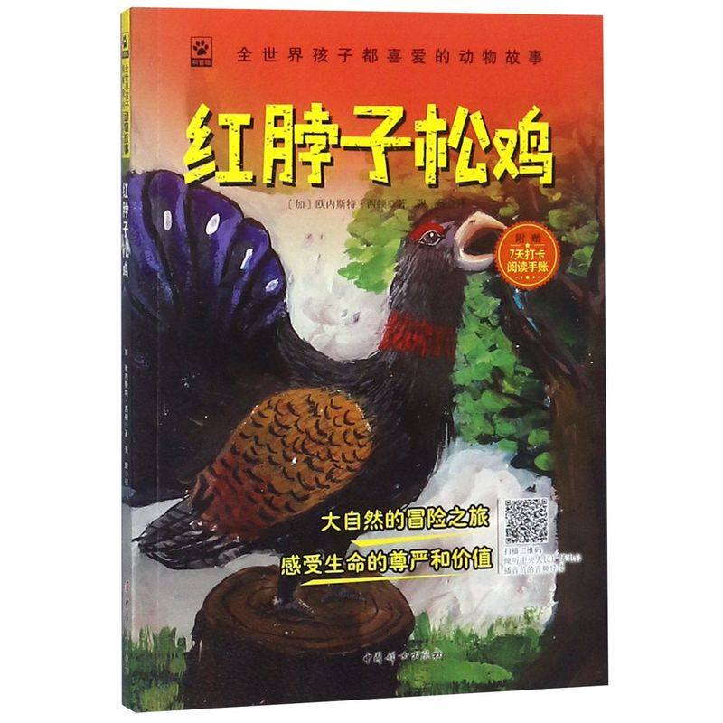 红脖子松鸡(附**手账科普版)/全**孩子都喜爱的动物故事