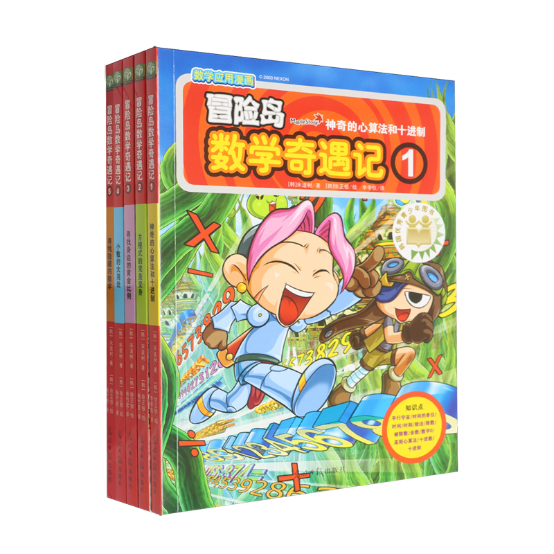 冒险岛数学奇遇记(1-5共5册)