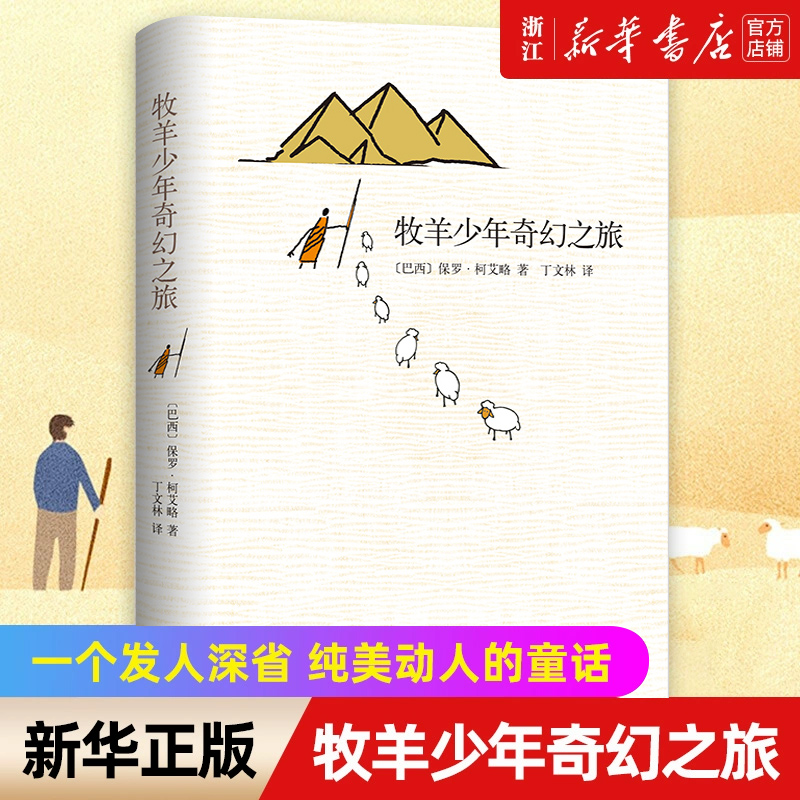 新华书店牧羊少年奇幻之旅