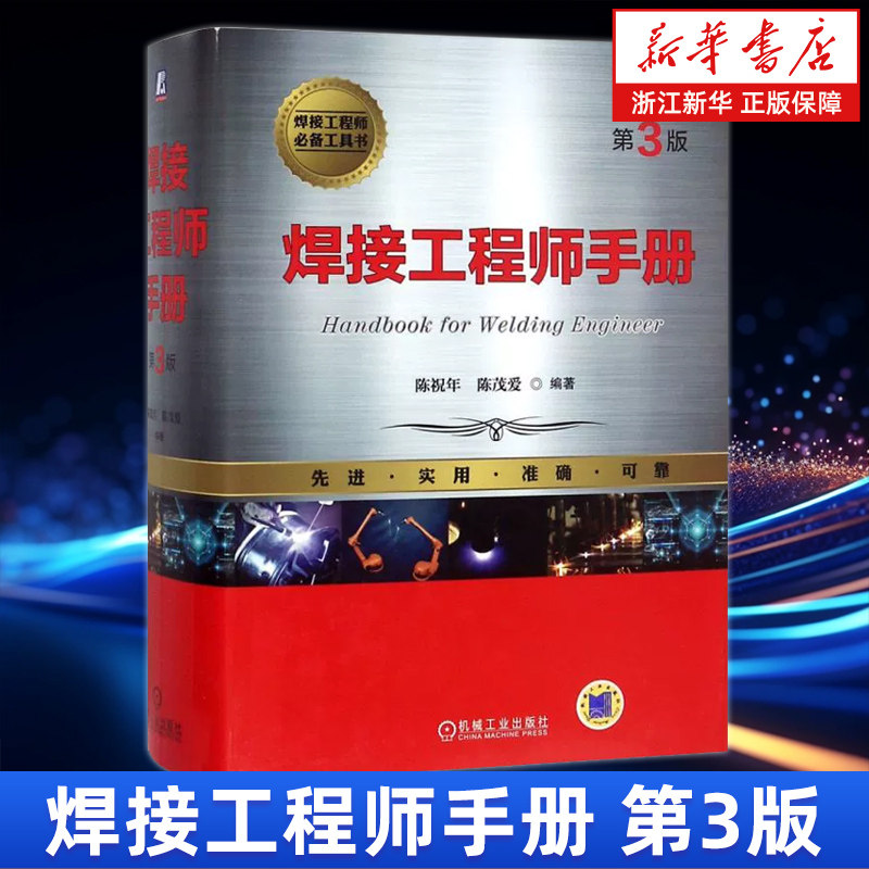 【新华书店旗舰店】焊接工程师手册(第3版)(精) 焊接方法 焊接结构 材料的焊接 电弧焊 电阻焊 焊接检验 焊接冶金 焊接性 自动化