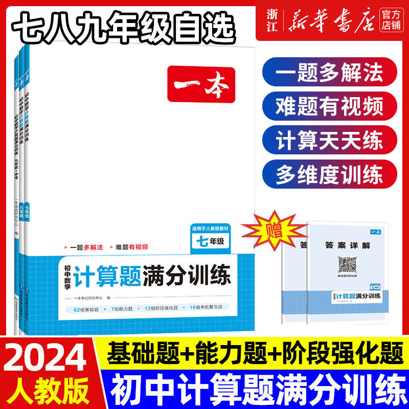 2024一本初中数学计算题满分训练七年级八年级人教版上册下册思维训练初中必刷题7年级8年级初一数学专项训练初二高效训练怎么样,好用不?