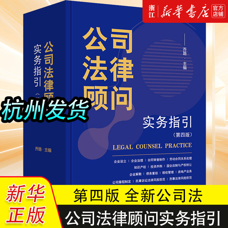 第三版《公司法律顾问实务指引》