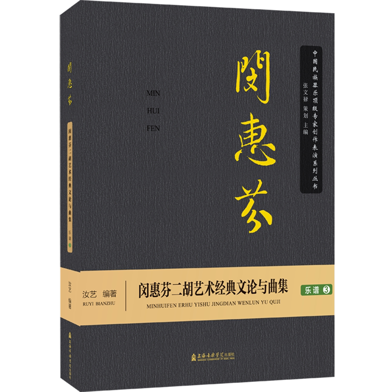 闵惠芬二胡艺术经典文论与曲集