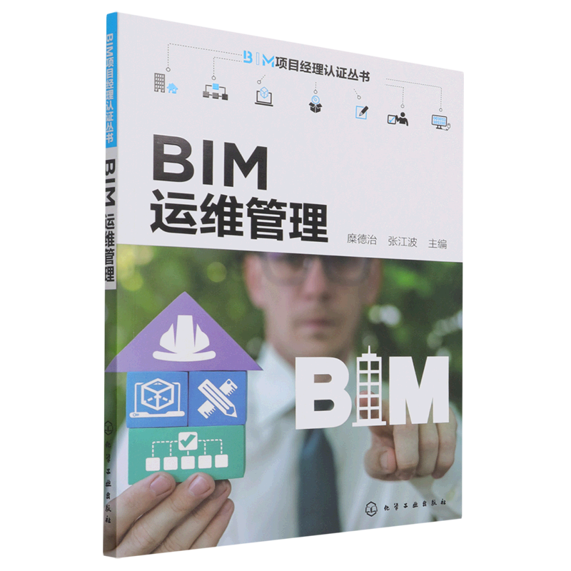 bim运维管理/bim项目经理认证丛书