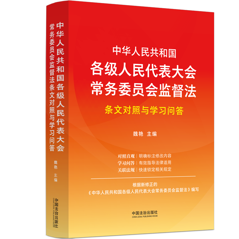 正版2025新书 中华人民共和国各级人民代表大会常务委员会监督法条文对照与学习问答 魏艳 中国法治出版社9787521648973