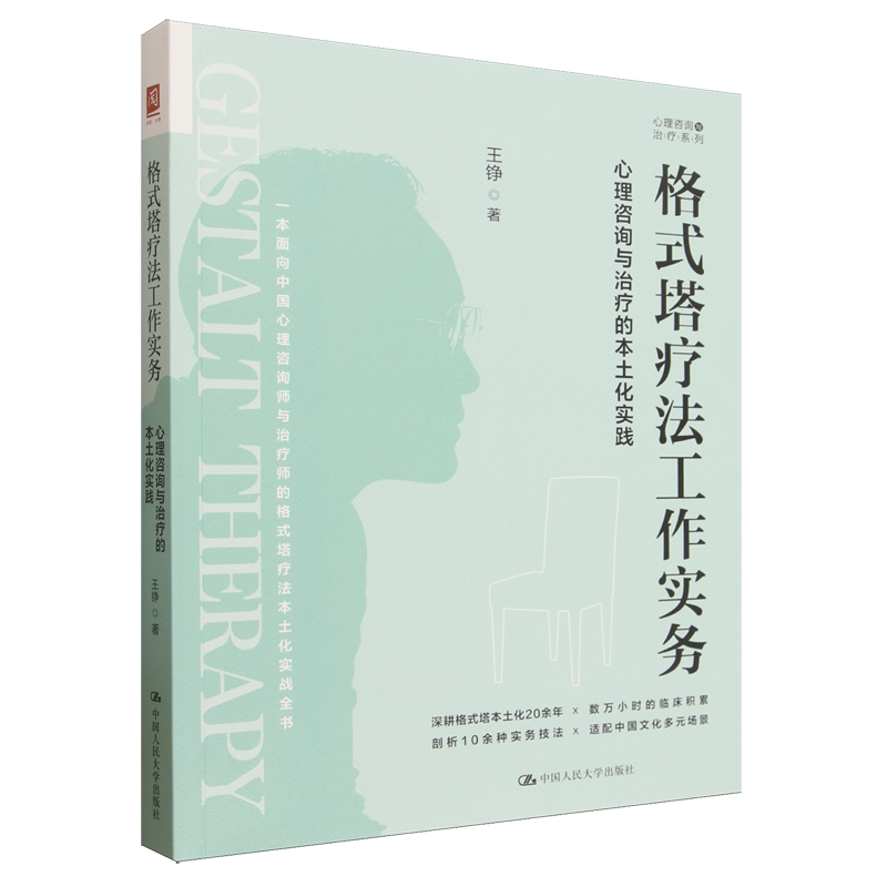 格式塔疗法工作实务:心理咨询与治疗的本土化实践