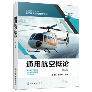 通用航空概论 第二版 胥郁 航空概述 通用航空器 空域管理飞行服务 通用机场 通用航空产业企业 高等职业院校通用航空教学用书教材