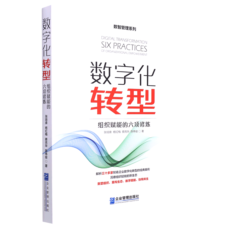 数字化转型(组织赋能的六项修炼)/数智管理系列