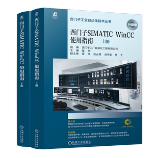 西门子SIMATIC WinCC使用指南(上下升级版)/西门子工业自动化技术丛书