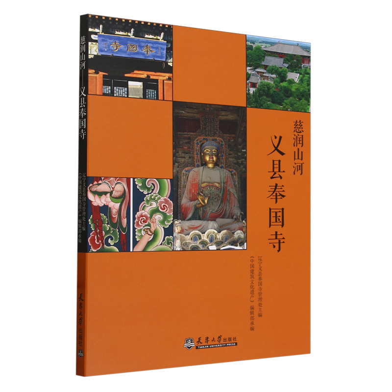 慈润山河:义县奉国寺 - 实物图