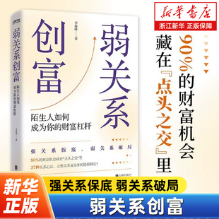 弱关系创富 陌生人如何成为你的财富杠杆随书附赠贵人书签 如何成为你的财富杠杆财富机会藏在点头之交里撬动隐形人脉