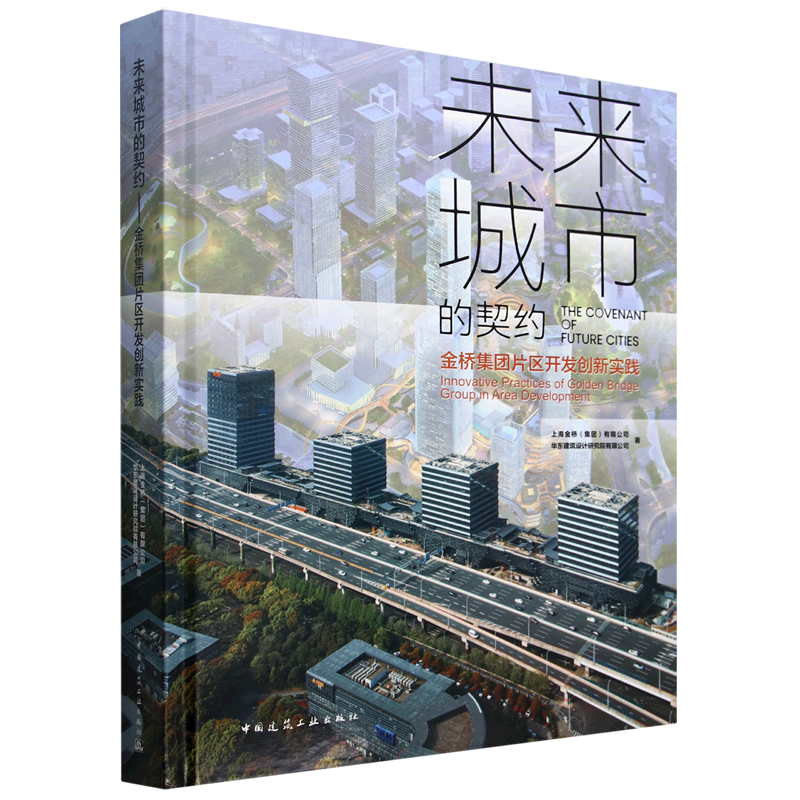 未来城市的契约:金桥集团片区开发创新实践=THE COVENANT OF FUTURE CITIES: Innovative Practices of Go...