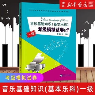 【新华书店旗舰店官网】正版包邮 1级社会艺术水平等级考试模拟试卷10套 音乐基础知识基本乐科考级全真模拟试卷 乐理考级书籍