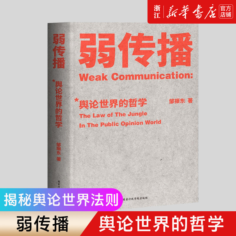 【新华书店旗舰店官网】正版包邮 弱传播(舆论世界的哲学)媒体人 化解危机 公关学 舆论世界法则、战术和原理 邹振东著怎么样,好用不?