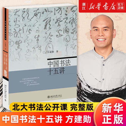 【新华书店旗舰店官网】正版 中国书法十五讲 方建勋 附有课程视频 附古代碑帖临习视频 北大书法公开课 书法审美与实践讲稿整理