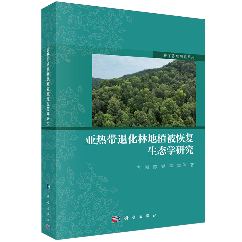 亚热带退化林地植被恢复生态学研究