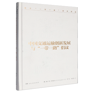 中国交通运输创新发展与“一带一路”倡议