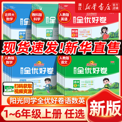 新版 阳光同学一线名师全优好卷人教版小学一二三四五六年级上下册语文数学英语科学北师期中期末同步训练习测试卷提优新卷浙江