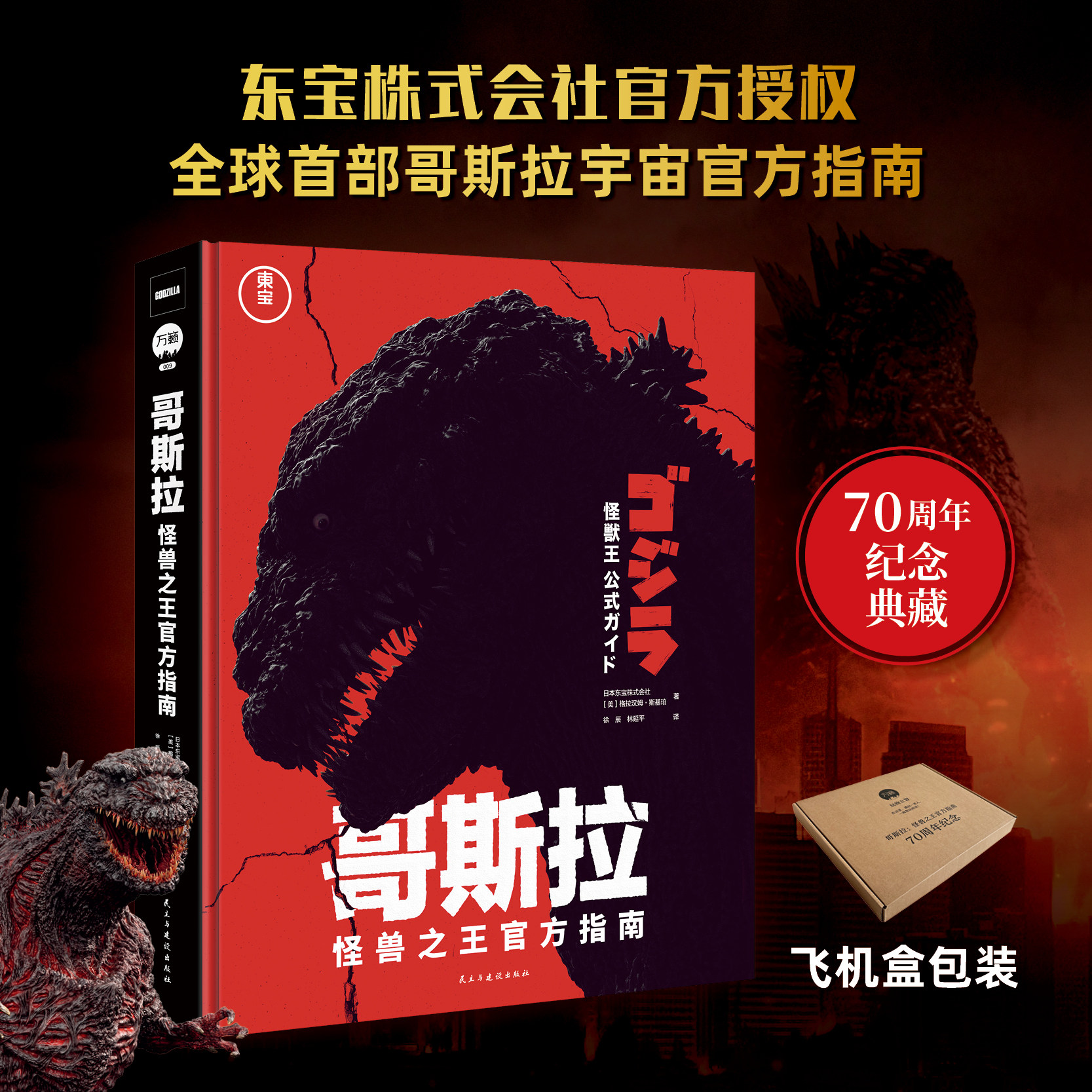 【飞机盒发货】哥斯拉 怪兽之王官方指南 哥斯拉官方档案 画集 逸闻趣事70周年纪念典藏拍摄背景故事 正版包邮 新华书店旗舰店官网
