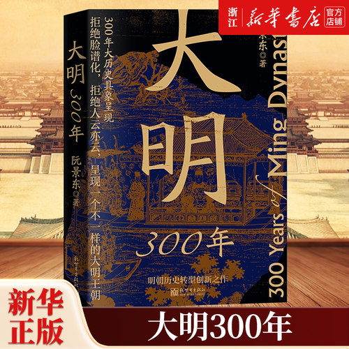 【新华书店旗舰店官网】正版包邮 大明300年 阮景东 著 明朝历史转型创新之作 三百年大历史具象呈现 呈现一个不一样的大明王朝