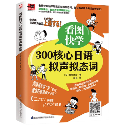 【新华书店正版】看图快学300核心日语拟声拟态词 (日)尾崎达治 新日本语等级考试 日语拟声拟态词 日本连续剧动漫 江苏科学技术