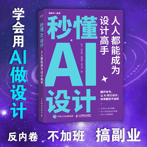 秒懂AI设计 人人都能成为设计高手人工智能ai绘图绘画gpt教程书midjourney书籍stablediffusion教程AIGC绘画插图 新华书店正版