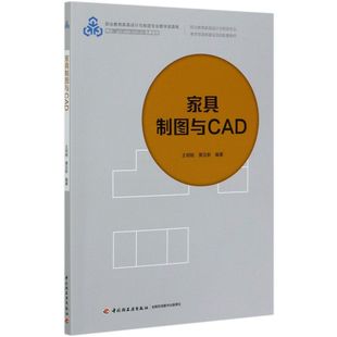 家具制图与CAD(职业教育家具设计与制造专业教学资源库建设