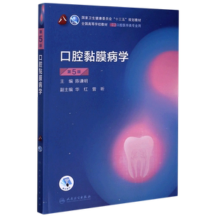 口腔黏膜病学(供口腔医学类专业用5版**高等学校教材)