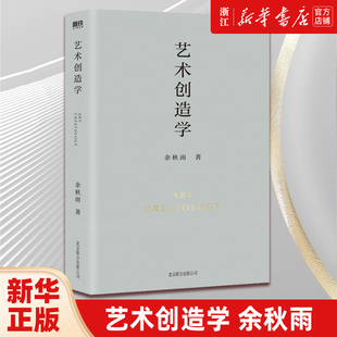 【新华书店旗舰店官网】艺术创造学 余秋雨著 艺术 艺术其它 艺术理论类书籍 磨铁图书北京磨铁文化 新华书店正版保证 艺术类书籍