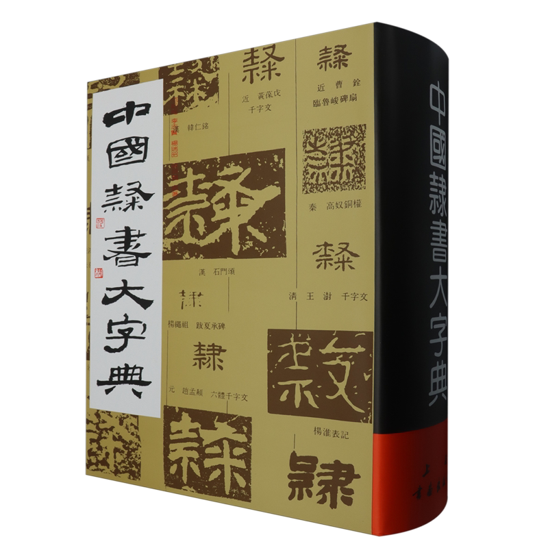 中国隶书大字典