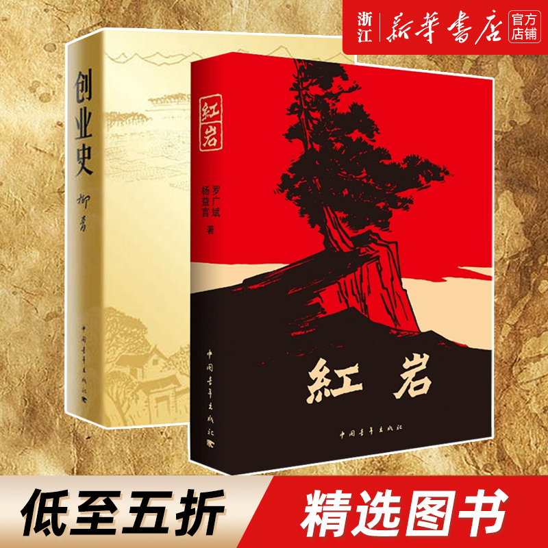 【新华书店旗舰店官网】创业史+红岩柳青杨益言罗广斌青少年革命爱国主义教科书现当代文学经典学校读物解放战争题材长篇小说 书籍/杂志/报纸 现代/当代文学 原图主图