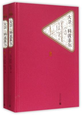 【新华书店旗舰店官网】大卫·科波菲尔上下全2册 精装版 人民文学出版社 狄更斯著 青少年高中生无删减世界文学 名著名译丛书系列