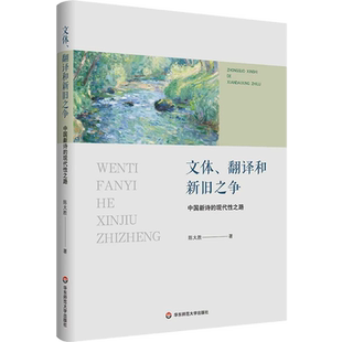 文体、翻译和新旧之争:中国新诗的现代性之路