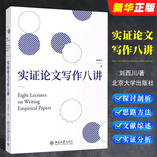 实证论文写作八讲