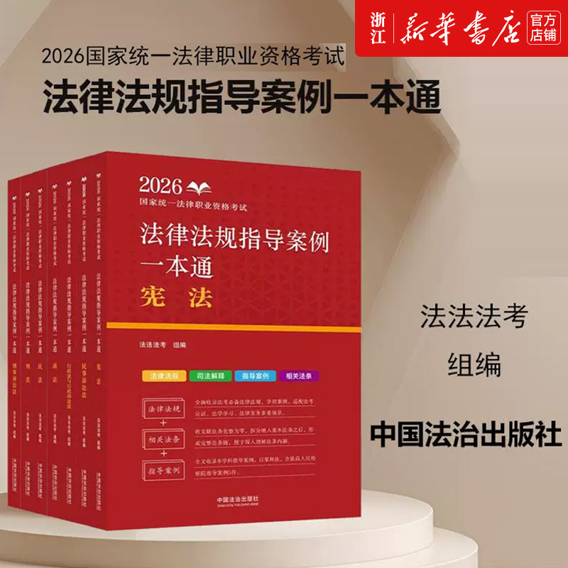 2026国家统一法律职业资格考试法律法规指导案例一本通法律职业资格考试核心考点法条必背法律法规汇编案例精读精解仿真模拟测试 - 实物图